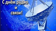 День радио
