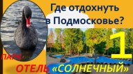 Где отдохнуть в Подмосковье? Обзор Парк-отеля "Солнечный". Часть 1 - Территория и инфраструктура.