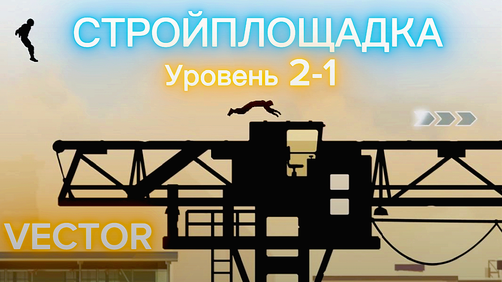Vector. Стройплощадка. Уровень 2-1