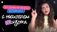 Вся правда об изучении английского с носителем языка