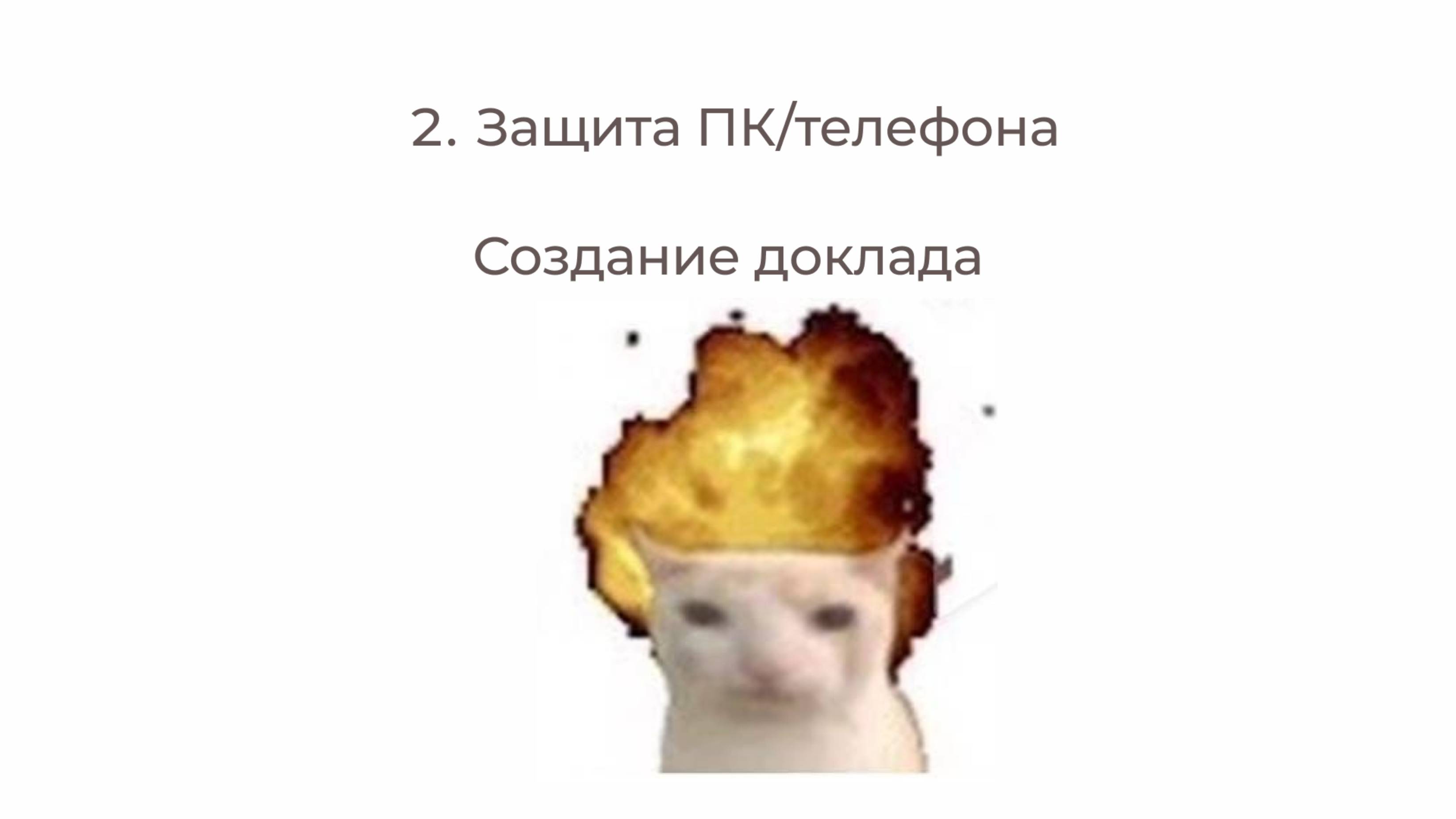 Внешний курс "Основы кибербезопасности". Этап 2. Создание доклада