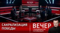 Вечер с Владимиром Соловьевым 08.05.2025 последний выпуск сегодня