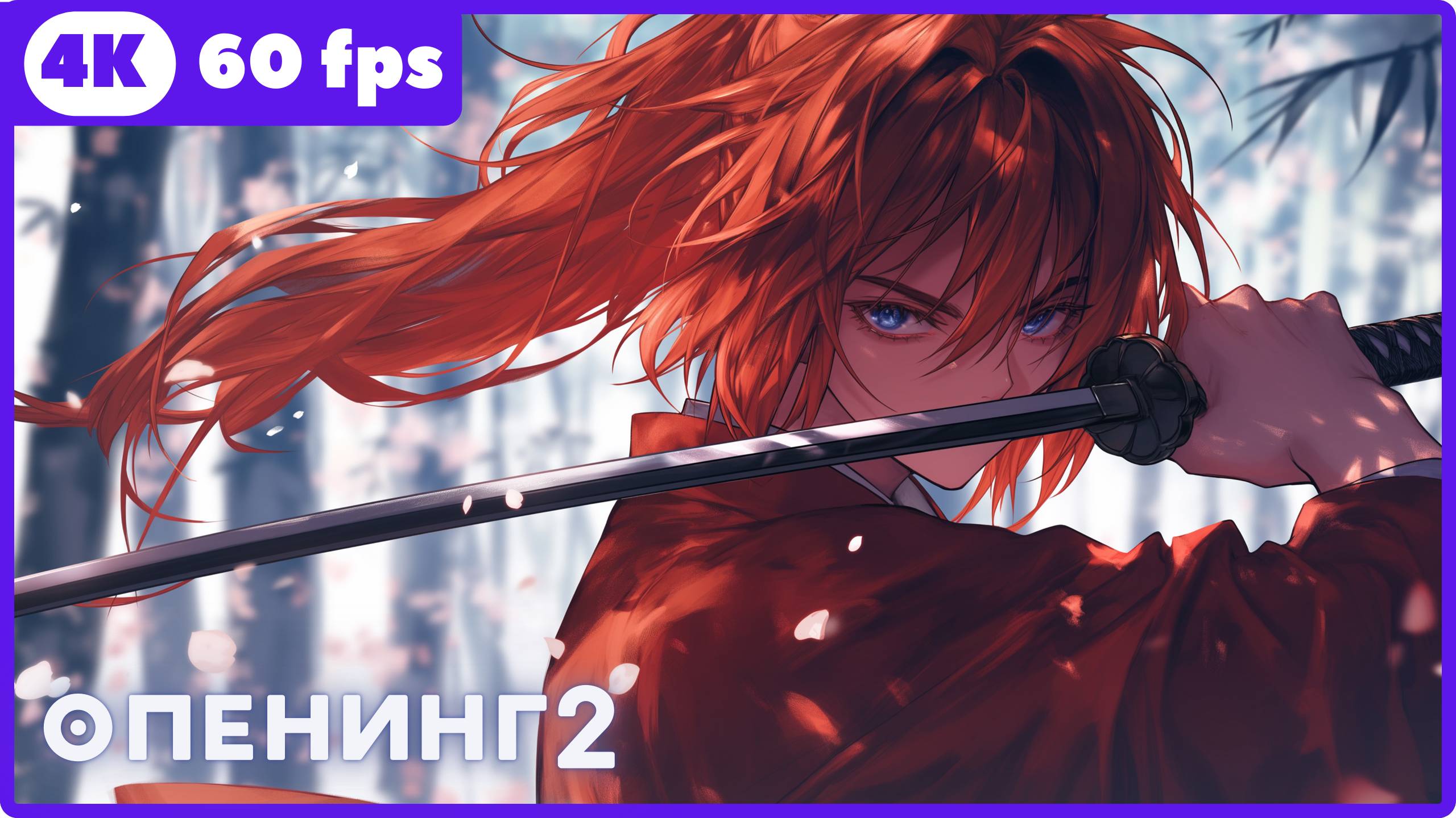 Бродяга Кэнсин (2023) ★ Rurouni Kenshin ★ опенинг2 ★ 4К|60 fps