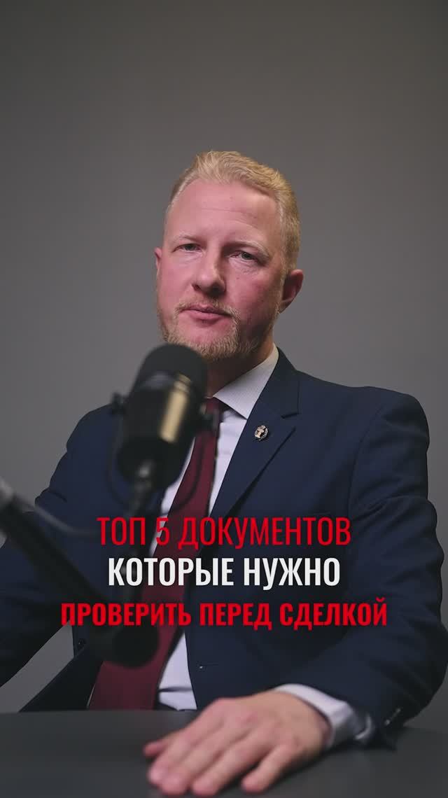 Топ 5 документов, которые нужно проверить перед сделкой