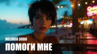 Помоги мне - MELODIX 3000 - Electro rock cover 2025