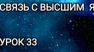 Связь с Высшим Я! Урок 33.