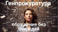 Пошаговая инструкция | Жалоба в Генеральную прокуратуру Москвы через Госуслуги