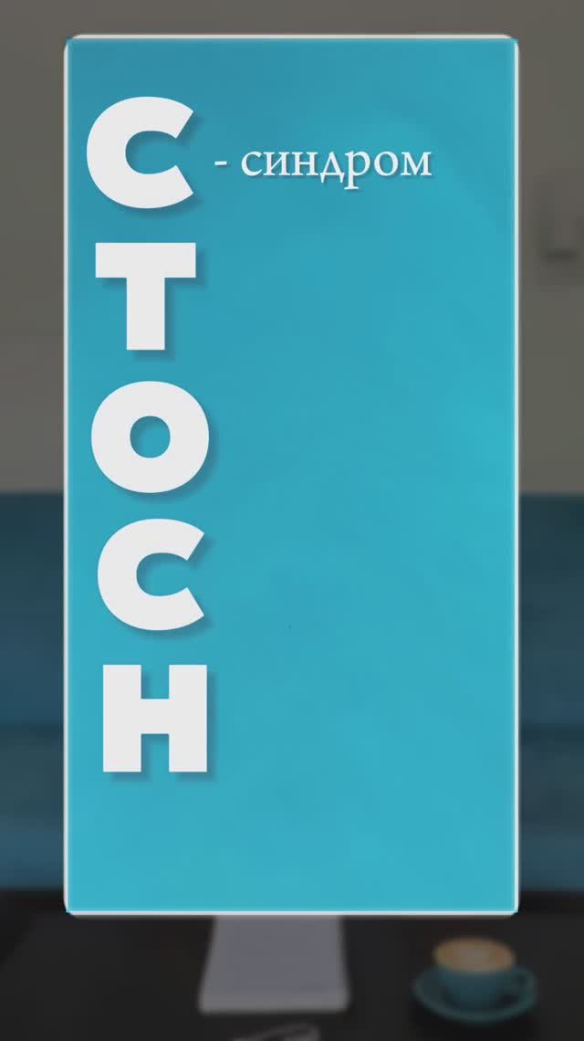 СТОСН и тревога
#психология #психика #стосн
