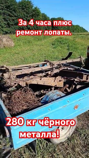 280 кг чёрного металла.