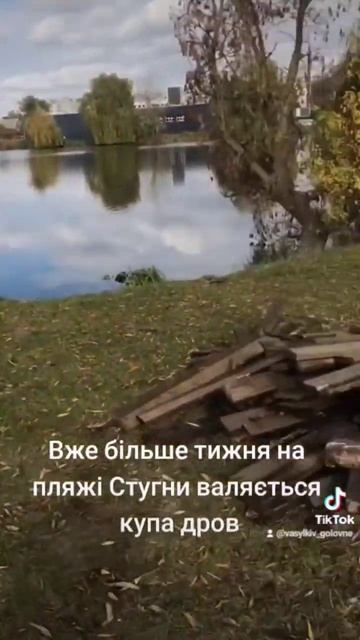 #васильків #васильков #місто #проблема #город #стугна #п