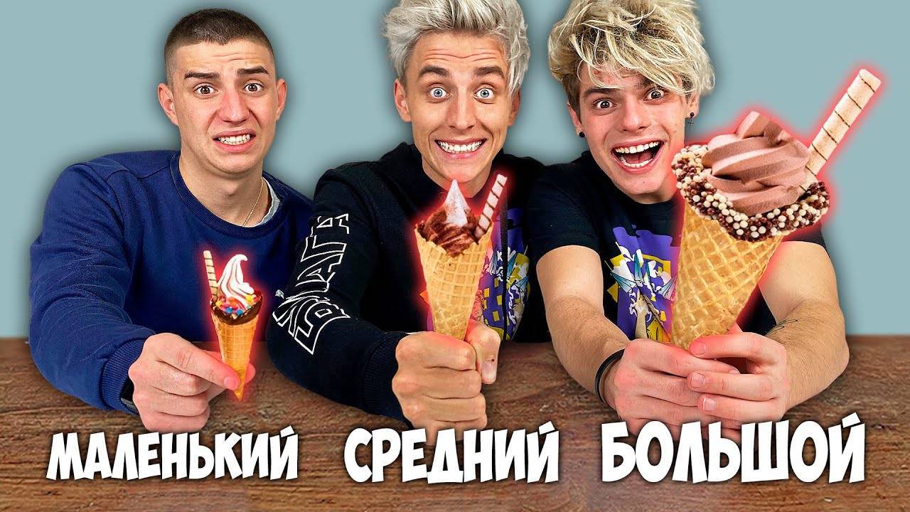А4 - БОЛЬШОЙ, СРЕДНИЙ или МАЛЕНЬКИЙ РОЖОК ЧЕЛЛЕНДЖ !