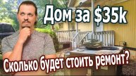 Дом за $35k. Сколько стоит ремонт