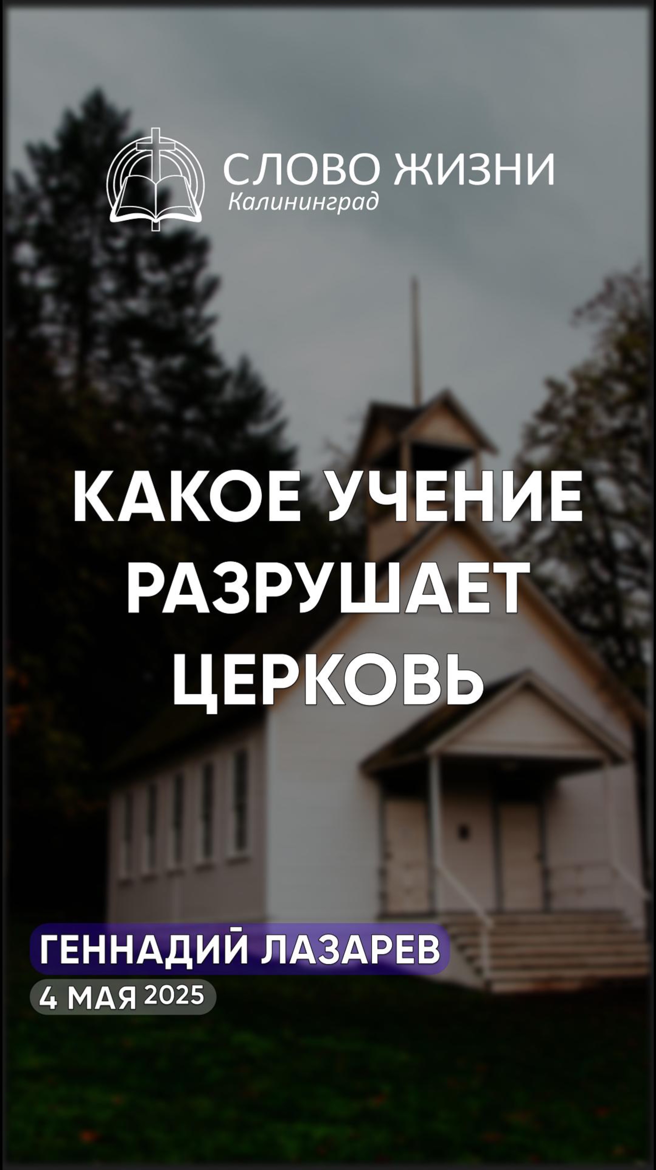 Какое учение разрушает церковь?