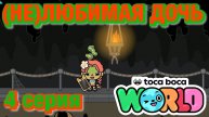 (НЕ)ЛЮБИМАЯ ДОЧЬ 3 || 4 серия || Тока Бока сериал