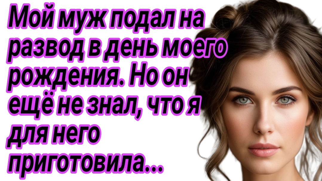 Истории из жизни|Мой муж подал на развод в день моего рождения|Аудиорассказы