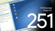 SUSE Enterprise Linux 10 - ОС Показ Серия 251