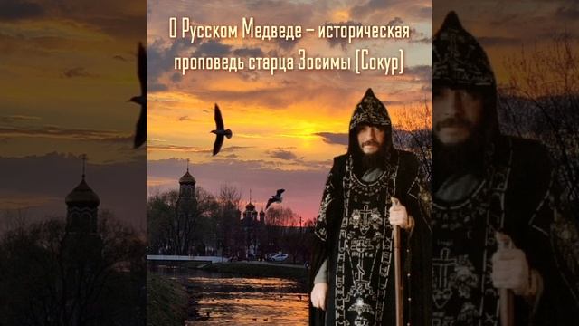 О Русском Медведе - историческая проповедь старца Зосимы (Сокур)