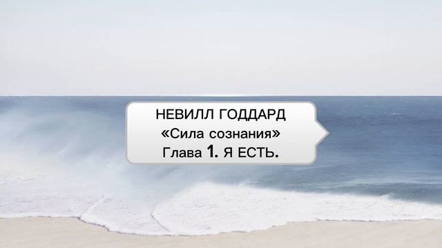 Невилл Годдард. «Сила сознания». Глава 1. Я ЕСТЬ.