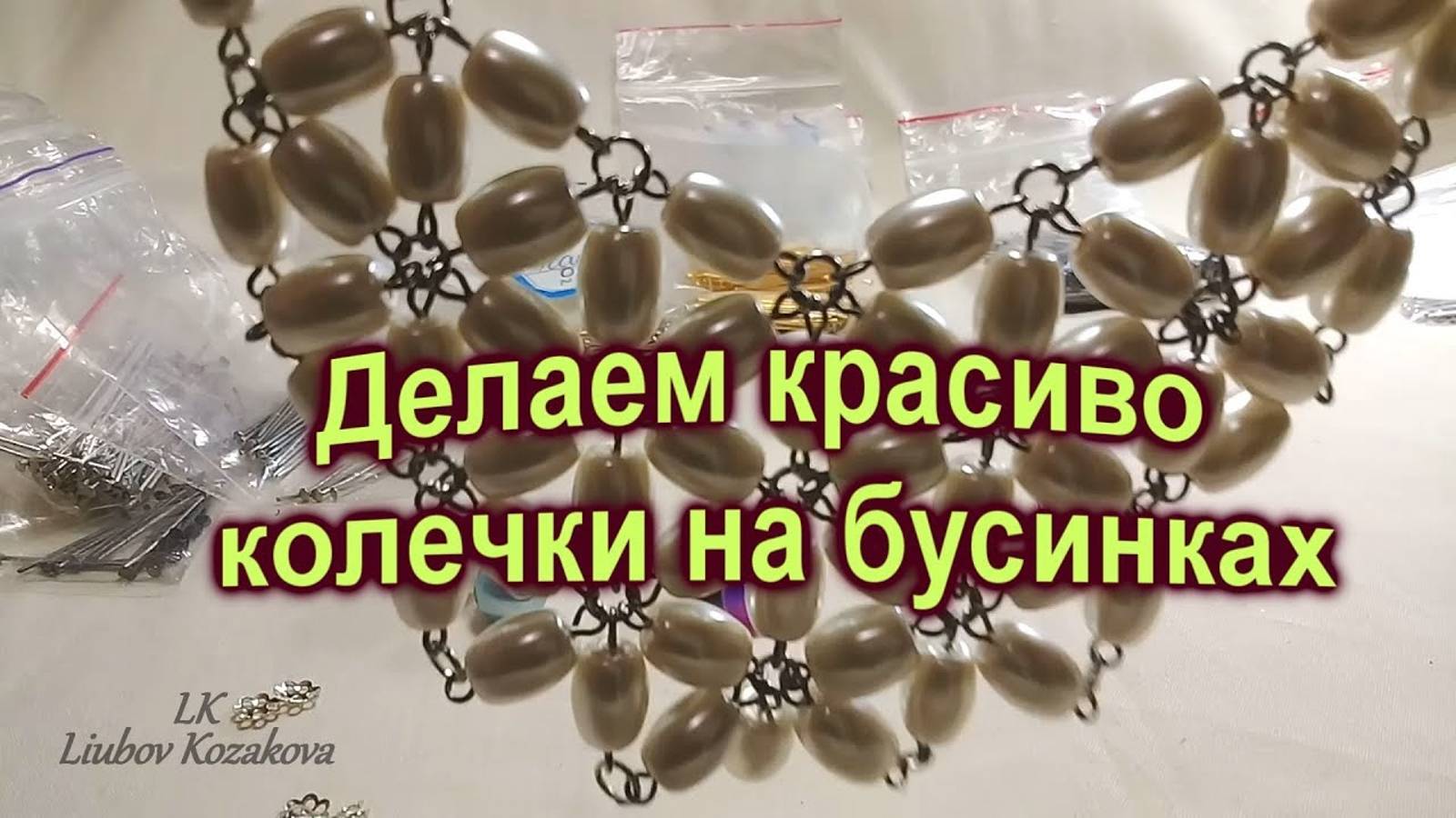 Бисер и бусинки (219)/Соединяем бусинки с помощью пинов и колец