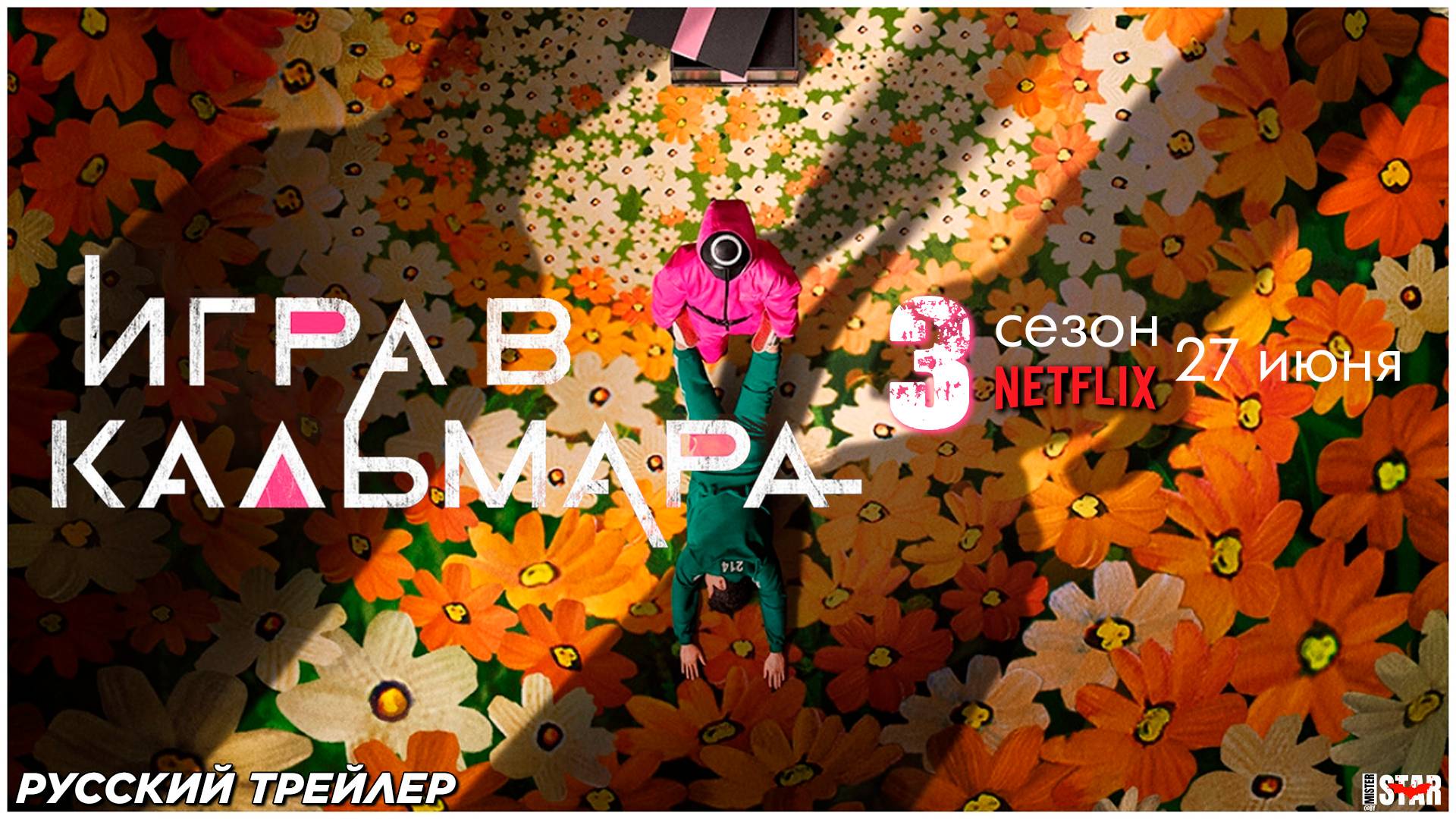 Игра в кальмара (сериал 3 сезон) (2025) | Русский трейлер (18+) | С 27 июня 2025 на Netflix