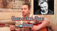 Гарик Сукачев - Знаю Я Есть Края кавер Маэстро