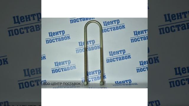 Универсальная стремянка рессоры U-образная