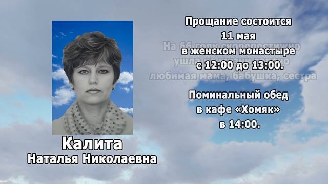 РЕКВИЕМ _КАЛИТА Н.Н.