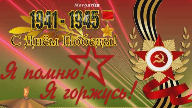 С Великой Победой 1945 году