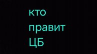 КТО ПРАВИТ ЦБ