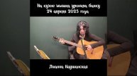 Колыбельная Хиппи. Чиж. На кухне мышка уронила банку