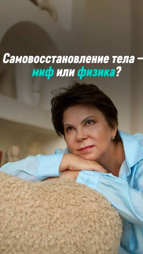 самовосстановление тела