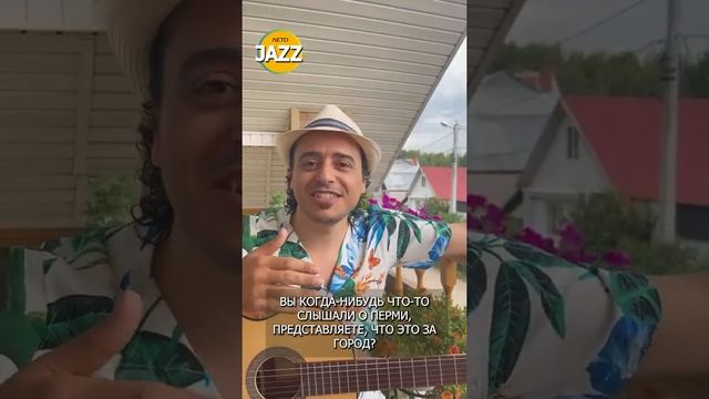 Жоандер Сантос - гость фестиваля ЛЕТО JAZZ в Перми