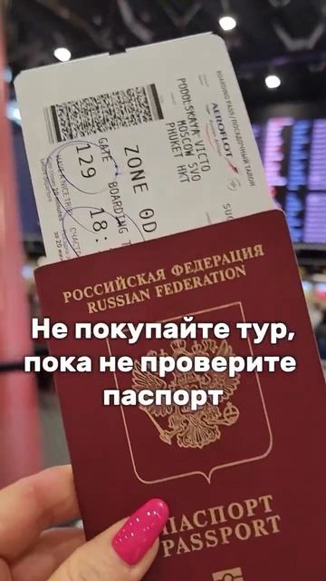 Не покупайте тур, пока не проверите паспорт 🧐 #тур #па?