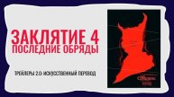 Фильм Заклятие 4: Последние обряды трейлер №1 (2025)