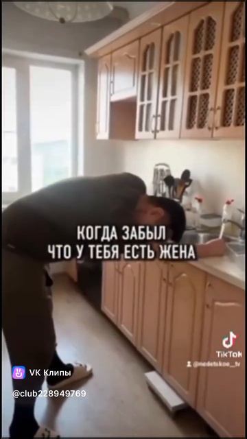 Когда забыл что у тебя есть жена!