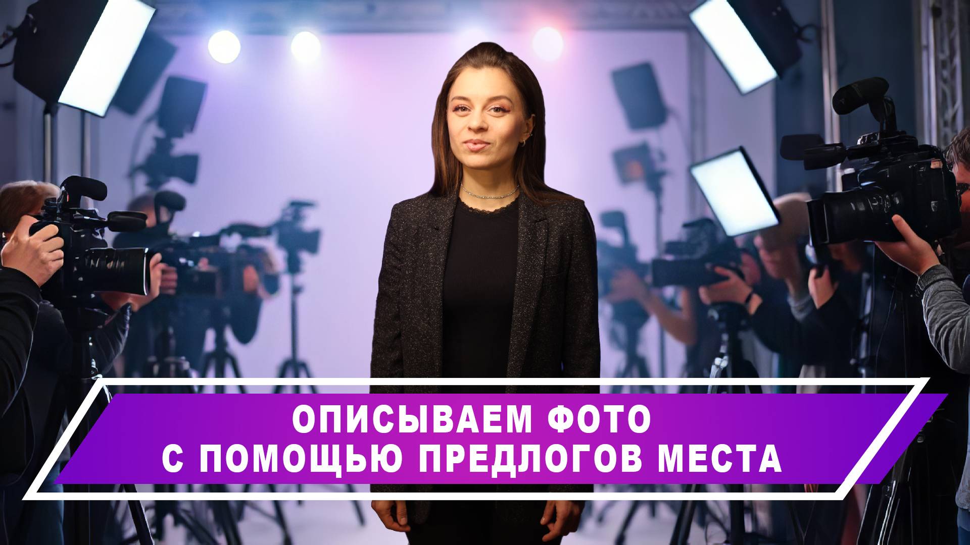 Отпуск в кадре: говорим о фото на английском