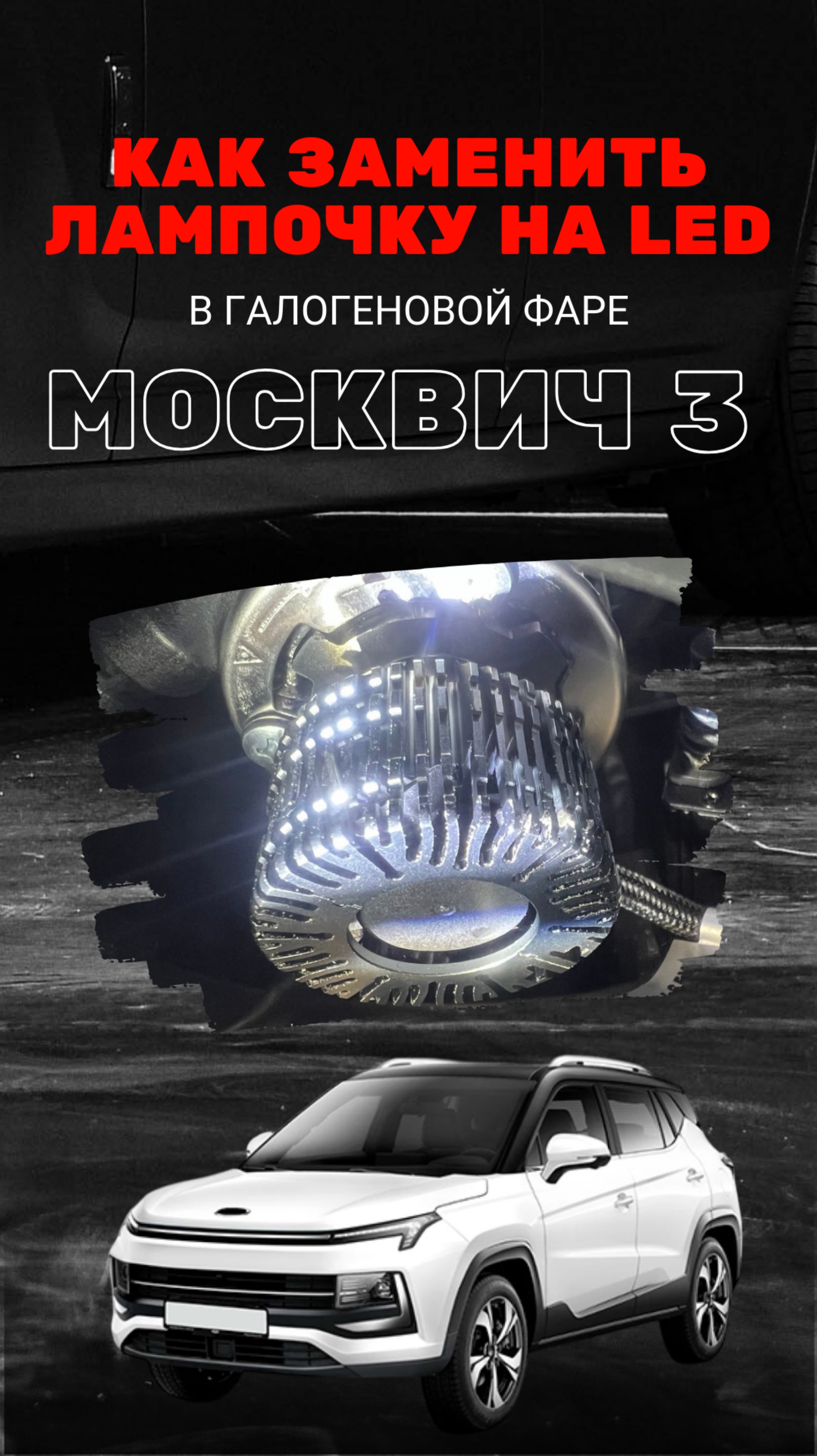 Как заменить галогеновую лампочку в фаре Москвич 3 на светодиодную LED  #москвич3 #ledlights #mtf