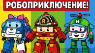 Робокар Поли.