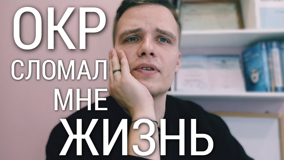 КАК ОКР ЛОМАЕТ ЖИЗНИ? 3 НЕТИПИЧНЫХ СЛУЧАЯ