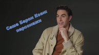 Саша Барон Коэн по-русски: история персонажей. Борат, Бруно, Али Джи, Диктатор, Король Джулиан и др.