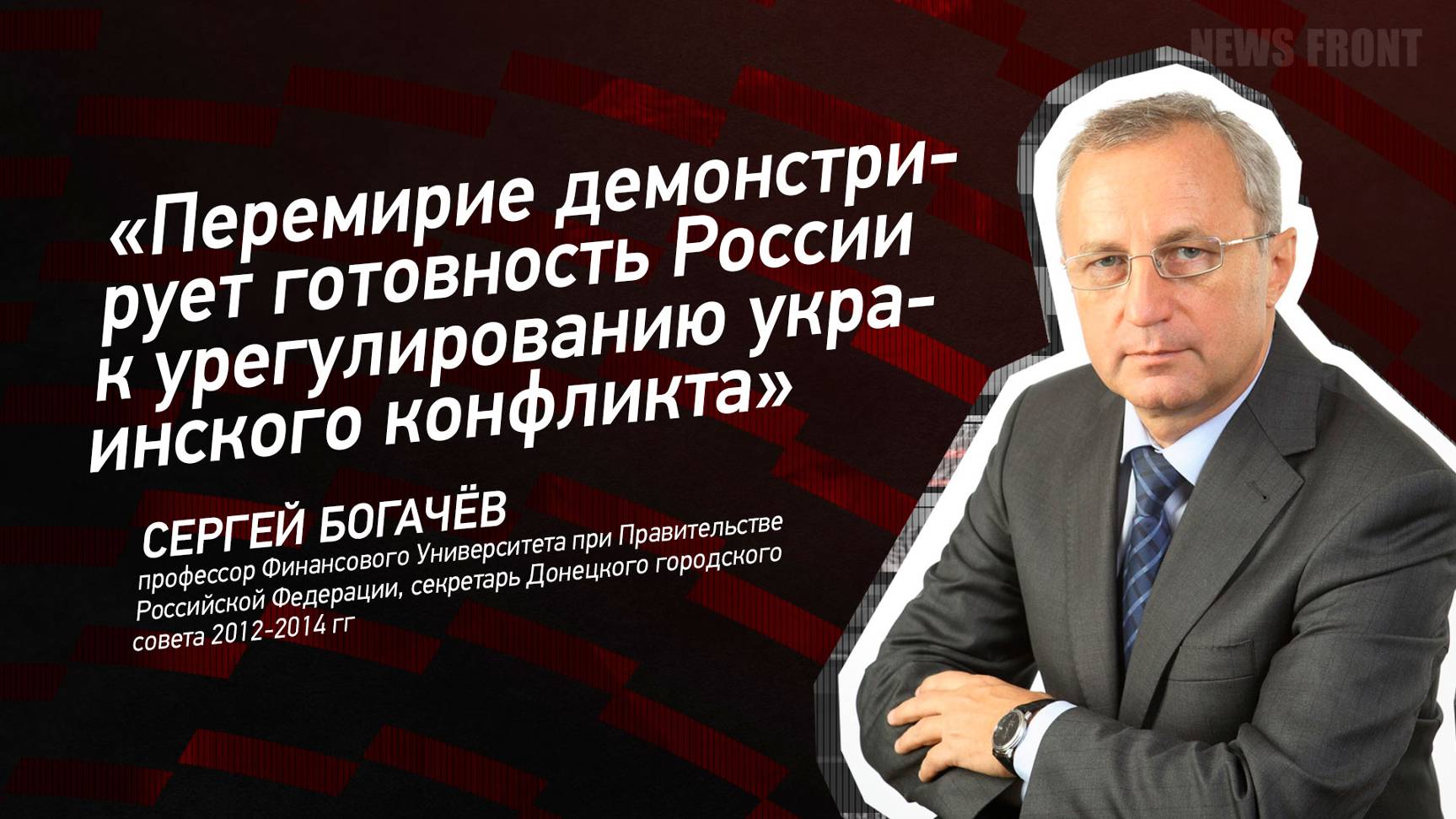 "Перемирие демонстрирует готовность России к урегулированию украинского конфликта" - Сергей Богачёв