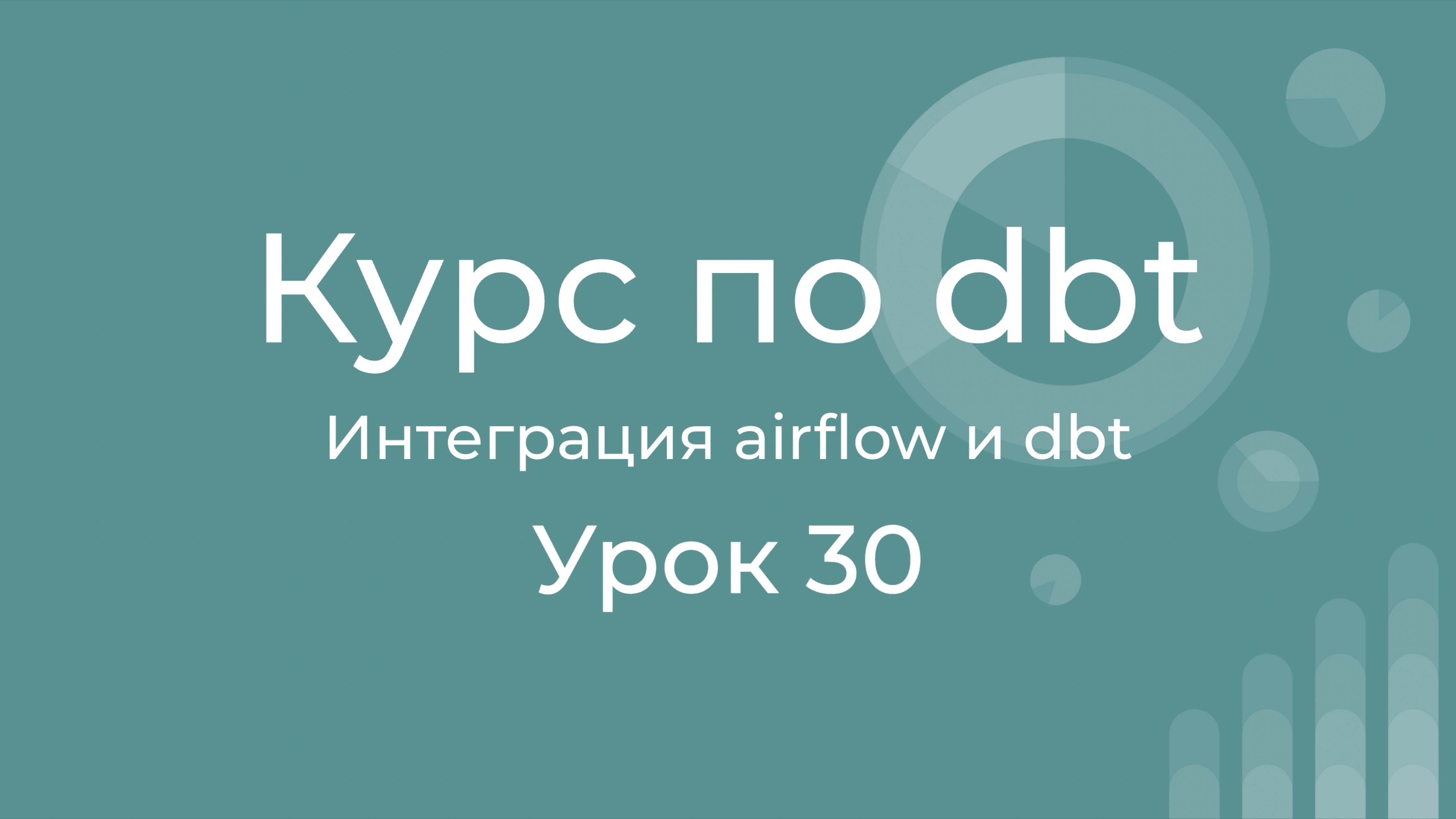 Курс по dbt 30 Интеграция airflow и dbt. Подключение к Airflow Astronomer cosmos