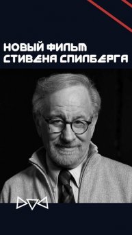 Новый фильм Стивена Спилберга #stevenspielberg #youtubeshorts #blockbuste