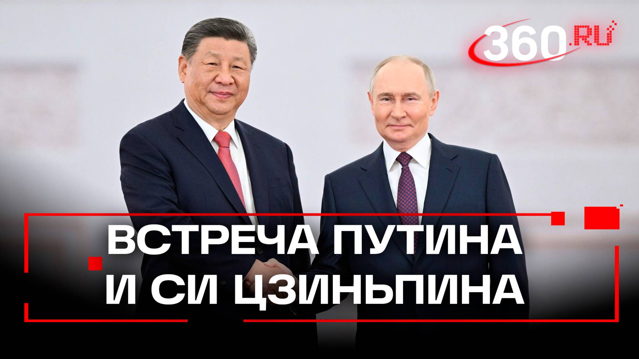 Кадры с церемонии встречи Си Цзиньпина и Путина публикует Кремль