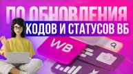 Проверка ботов и контроль финансов при массовых выкупах на ВБ по системе дбс и фбо