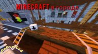 Minecraft в городе / GaOverLod