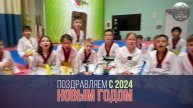 29 Декабря 2023г отделение Тхэквондо, поздравляет с Новым 2024 Годом!