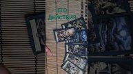 ЕГО ДЕЙСТВИЯ