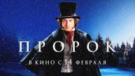 Пророк. История Александра Пушкина Специальный трейлер