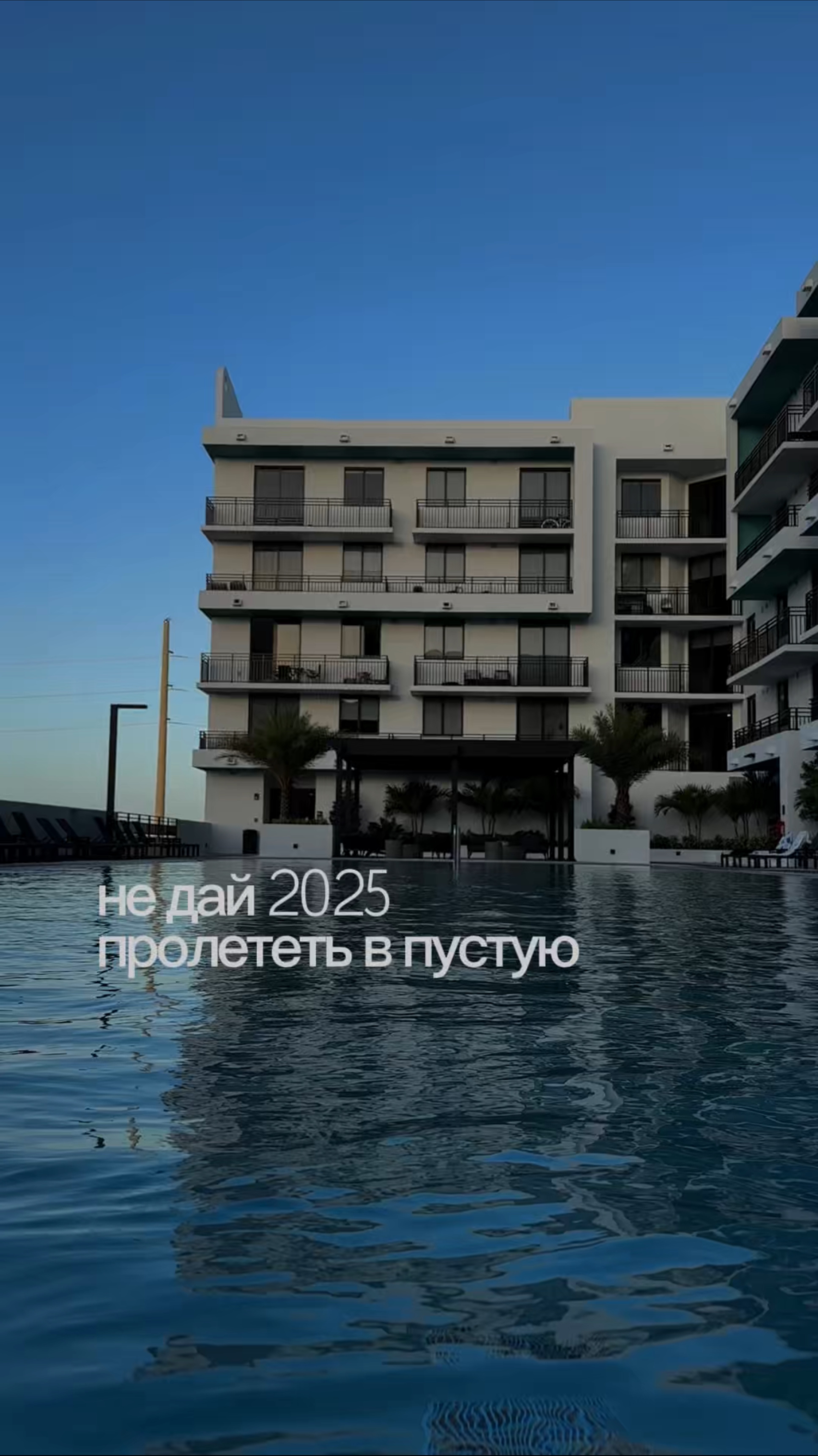 Не дай 2025 году пролететь в пустую